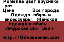 Ромелла цвет брусника раз 52-54,56-58,60-62,64-66  › Цена ­ 7 800 - Все города Одежда, обувь и аксессуары » Женская одежда и обувь   . Амурская обл.,Зея г.